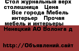 Стол журнальный верх-столешница › Цена ­ 1 600 - Все города Мебель, интерьер » Прочая мебель и интерьеры   . Ненецкий АО,Волонга д.